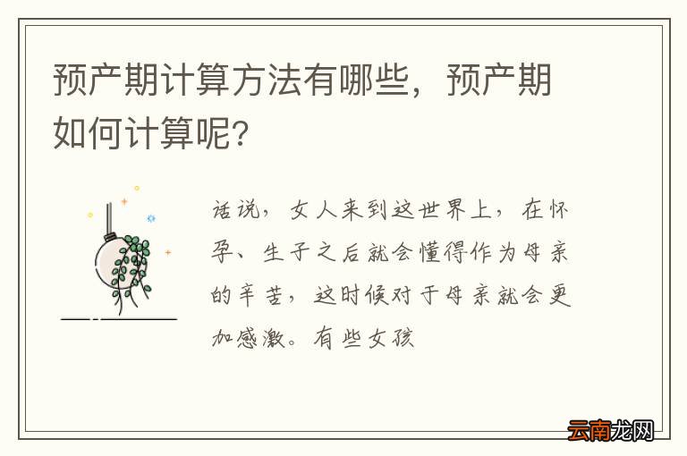 预产期计算方法有哪些，预产期如何计算呢?