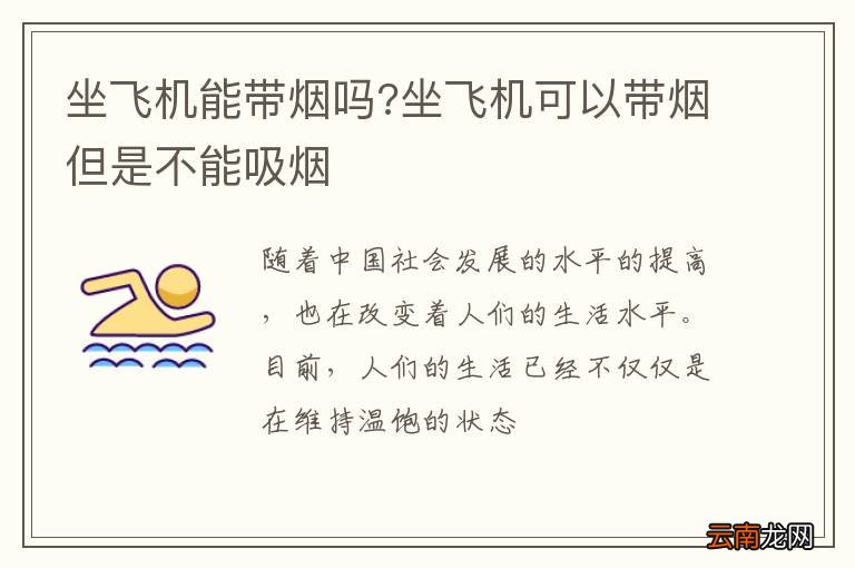 坐飞机能带烟吗?坐飞机可以带烟但是不能吸烟