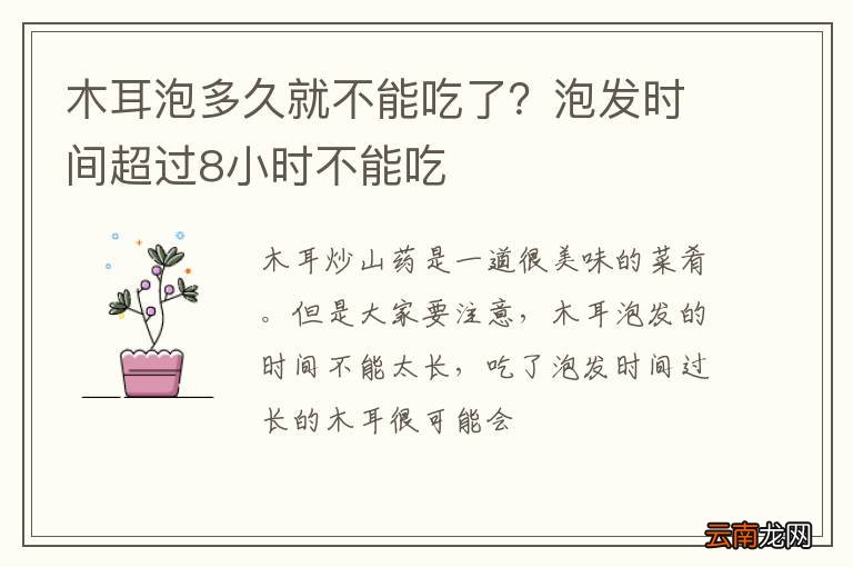 木耳泡多久就不能吃了？泡发时间超过8小时不能吃