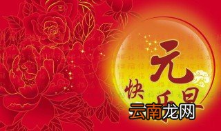 小学生元旦宣传语 元旦指的是什么