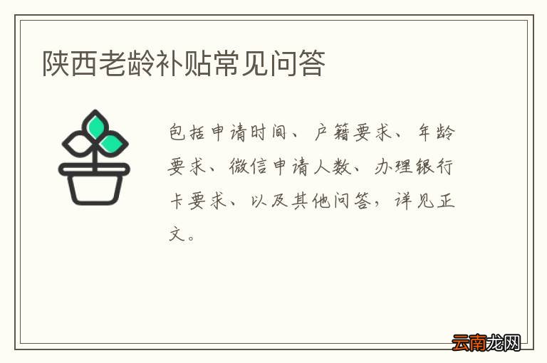 陕西老龄补贴常见问答