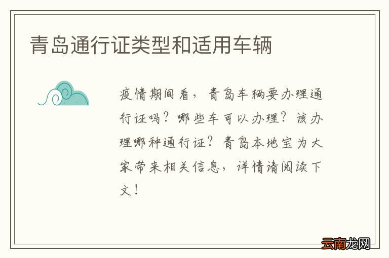 青岛通行证类型和适用车辆