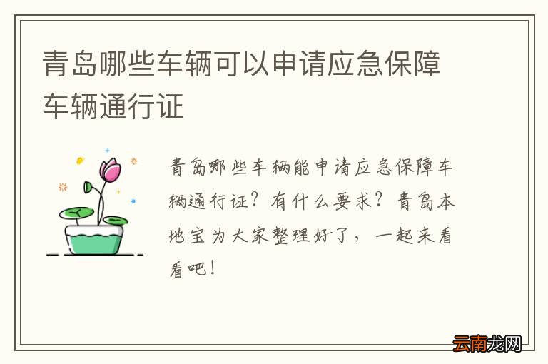青岛哪些车辆可以申请应急保障车辆通行证