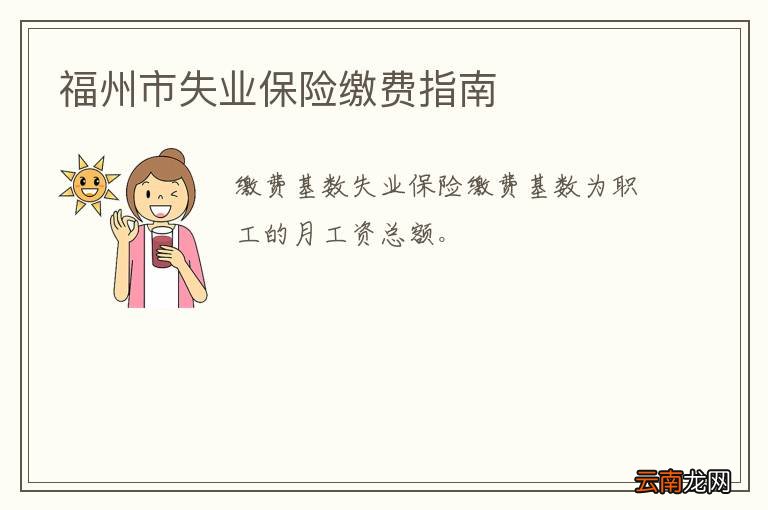福州市失业保险缴费指南