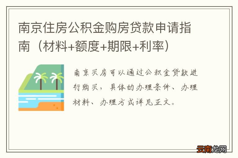 材料+额度+期限+利率 南京住房公积金购房贷款申请指南