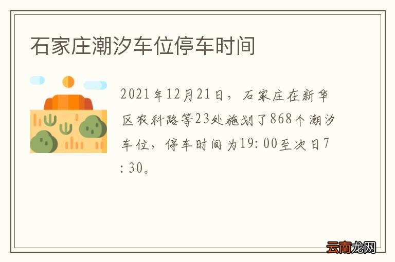石家庄潮汐车位停车时间