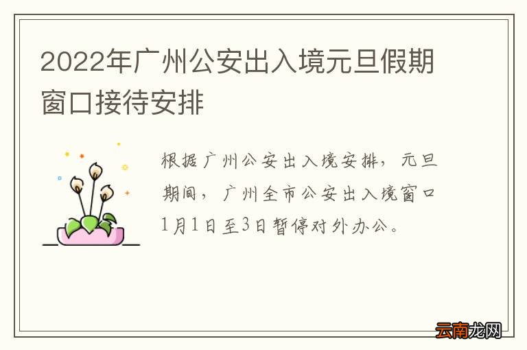 2022年广州公安出入境元旦假期窗口接待安排