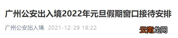 2022年广州公安出入境元旦假期窗口接待安排