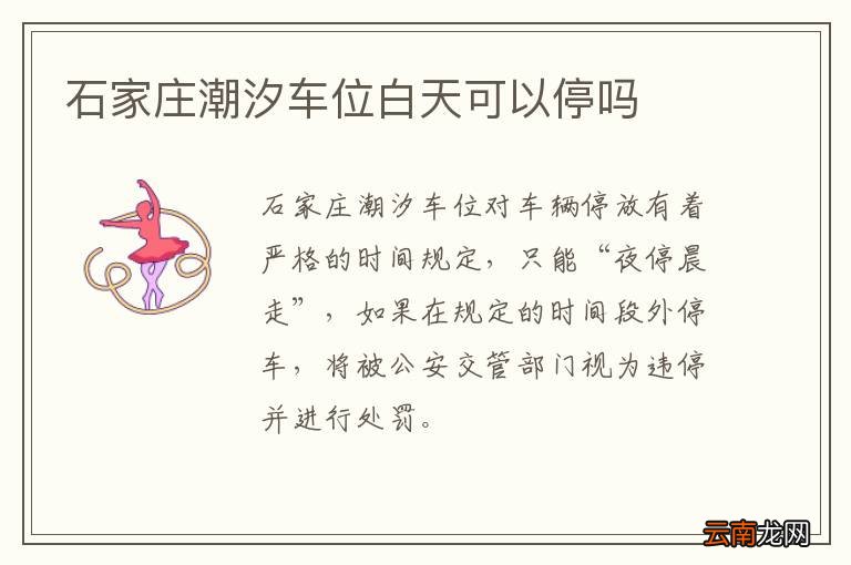 石家庄潮汐车位白天可以停吗