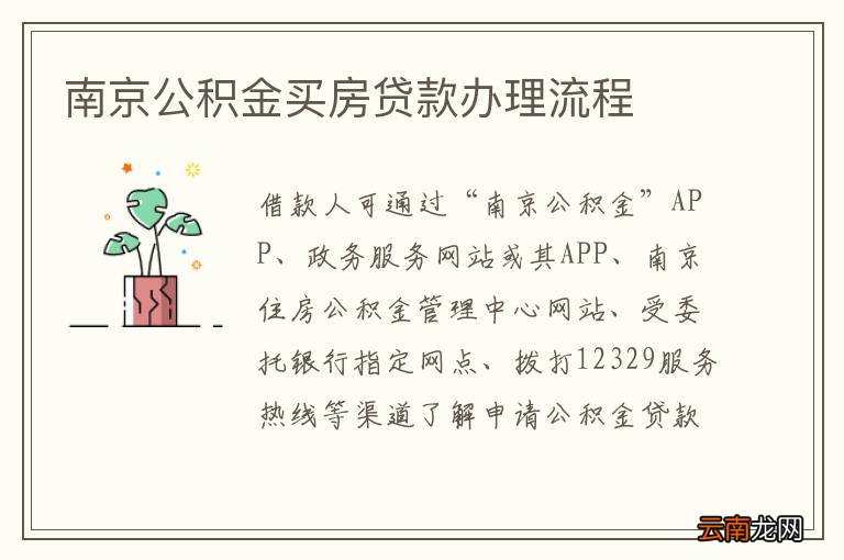 南京公积金买房贷款办理流程