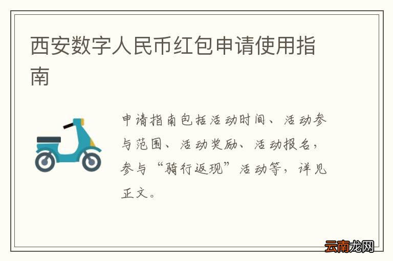 西安数字人民币红包申请使用指南