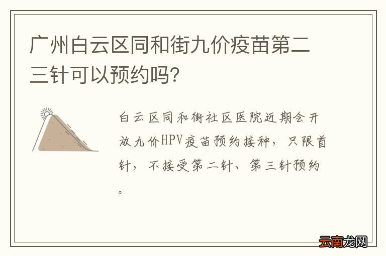 广州白云区同和街九价疫苗第二三针可以预约吗？