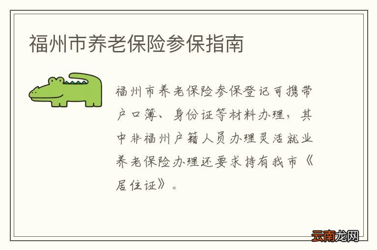 福州市养老保险参保指南