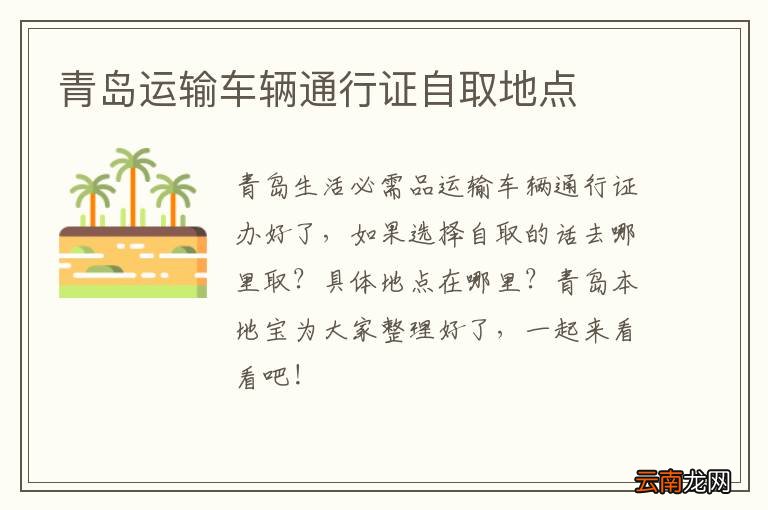 青岛运输车辆通行证自取地点
