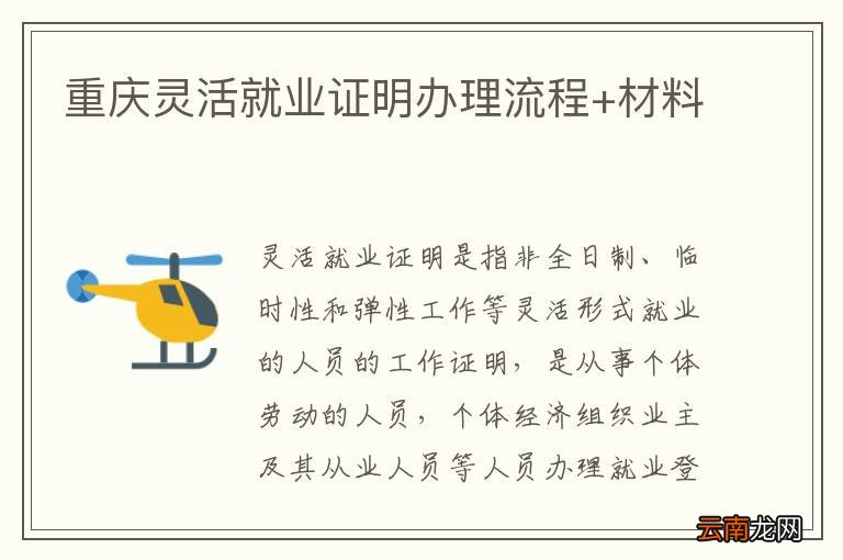 重庆灵活就业证明办理流程+材料