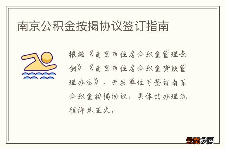 南京公积金按揭协议签订指南