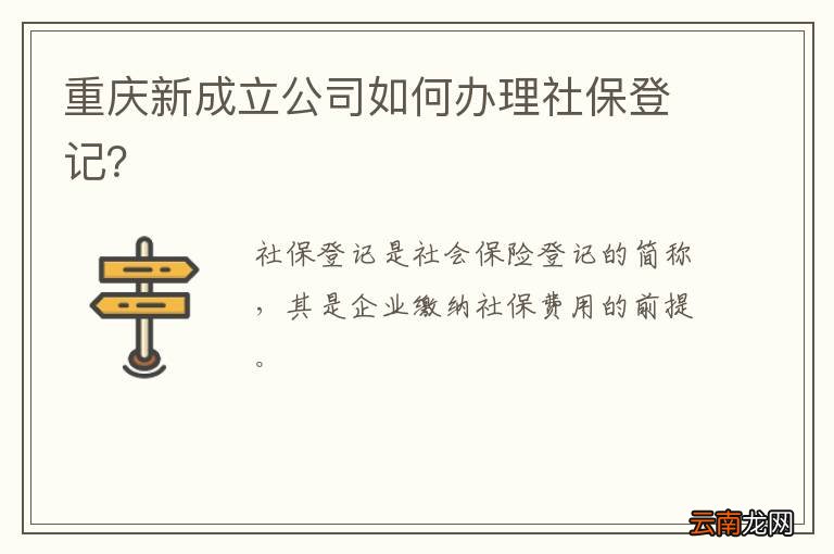 重庆新成立公司如何办理社保登记？