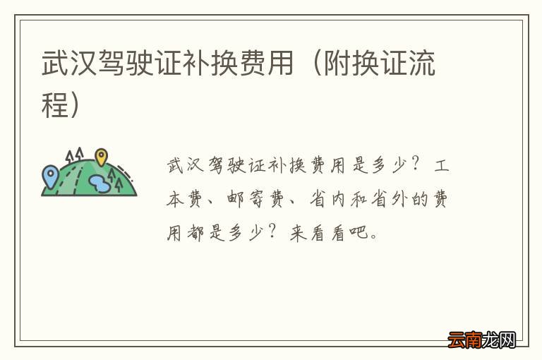 附换证流程 武汉驾驶证补换费用