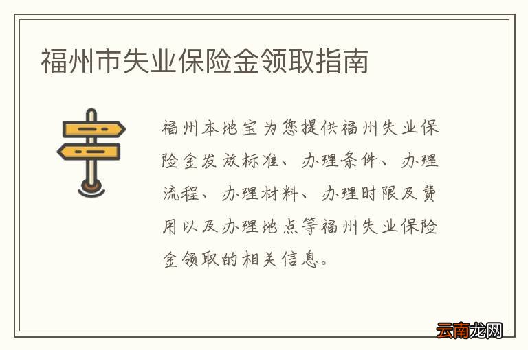 福州市失业保险金领取指南