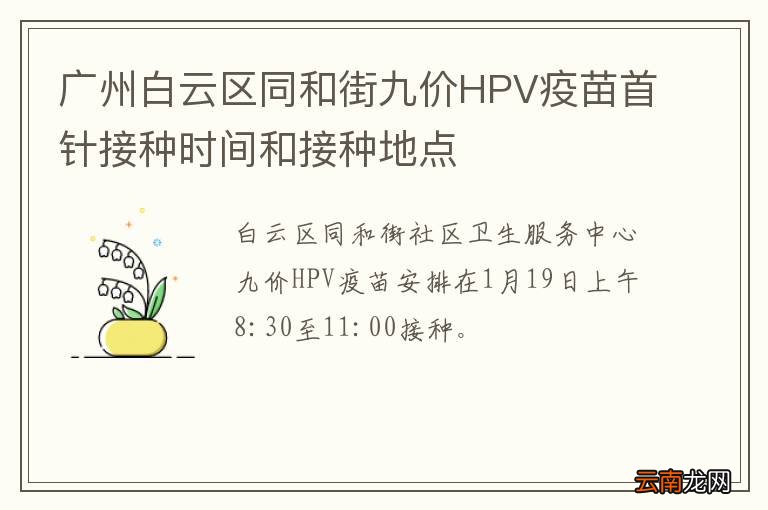 广州白云区同和街九价HPV疫苗首针接种时间和接种地点