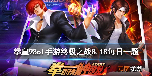 要激活宿命不灭之身需要什么秘籍 拳皇98OL手游8月18日每日一题答案