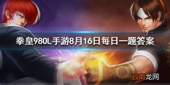 椎拳崇最喜欢吃什么 拳皇98OL手游8月16日每日一题答案