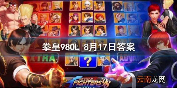 Mr.Big的格斗流派是什么 拳皇98OL手游8月17日每日一题答案