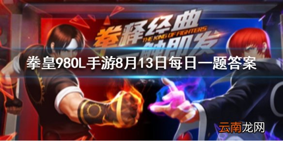 红丸是否是混血儿 拳皇98OL手游8月13日每日一题答案