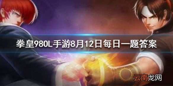 单体输出型刺客是谁的定位 拳皇98OL手游8月12日每日一题答案