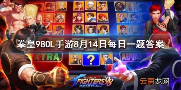 在神器玩法中第五把神器叫什么 拳皇98OL手游8月14日每日一题答案