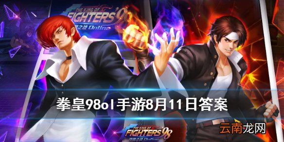 十字刀锋是谁的技能 拳皇98OL手游8月11日每日一题答案