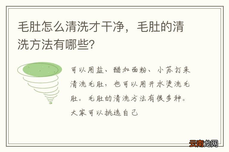 毛肚怎么清洗才干净，毛肚的清洗方法有哪些？