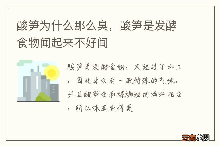 酸笋为什么那么臭，酸笋是发酵食物闻起来不好闻