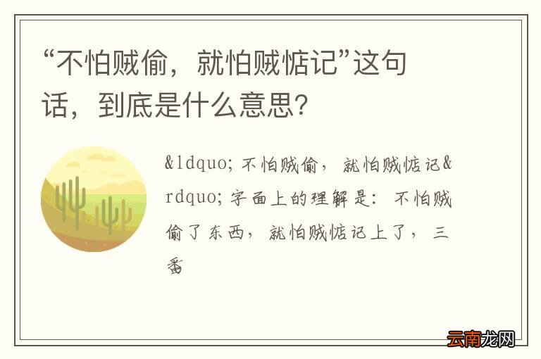 “不怕贼偷，就怕贼惦记”这句话，到底是什么意思？