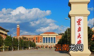 云南大学简介 云南大学介绍