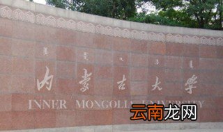 内蒙古大学简介 内蒙古大学的师资力量