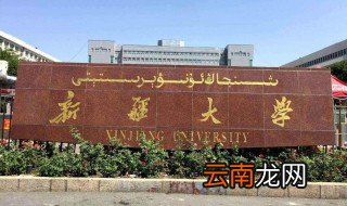 新疆大学简介 新疆大学介绍
