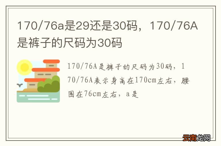 170/76a是29还是30码，170/76A是裤子的尺码为30码