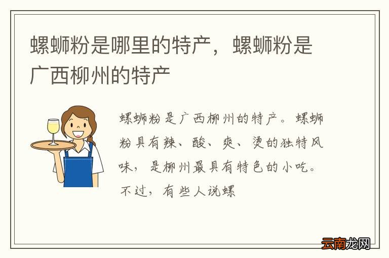 螺蛳粉是哪里的特产，螺蛳粉是广西柳州的特产
