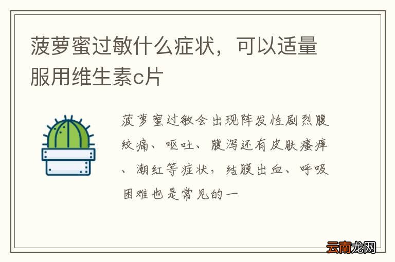 菠萝蜜过敏什么症状，可以适量服用维生素c片