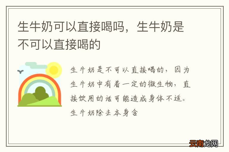 生牛奶可以直接喝吗，生牛奶是不可以直接喝的