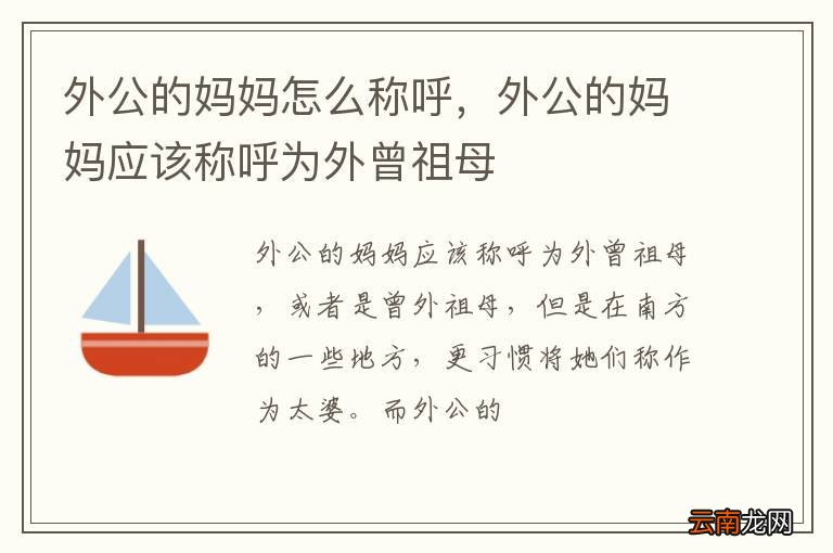 外公的妈妈怎么称呼，外公的妈妈应该称呼为外曾祖母