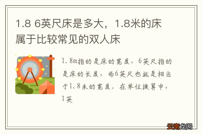 1.8 6英尺床是多大，1.8米的床属于比较常见的双人床