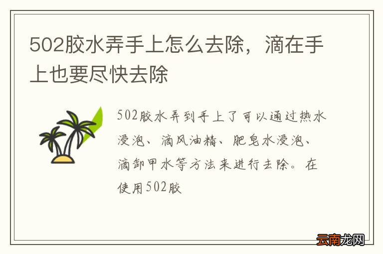 502胶水弄手上怎么去除，滴在手上也要尽快去除