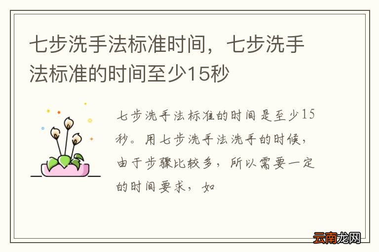 七步洗手法标准时间，七步洗手法标准的时间至少15秒