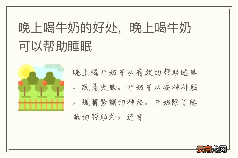 晚上喝牛奶的好处，晚上喝牛奶可以帮助睡眠