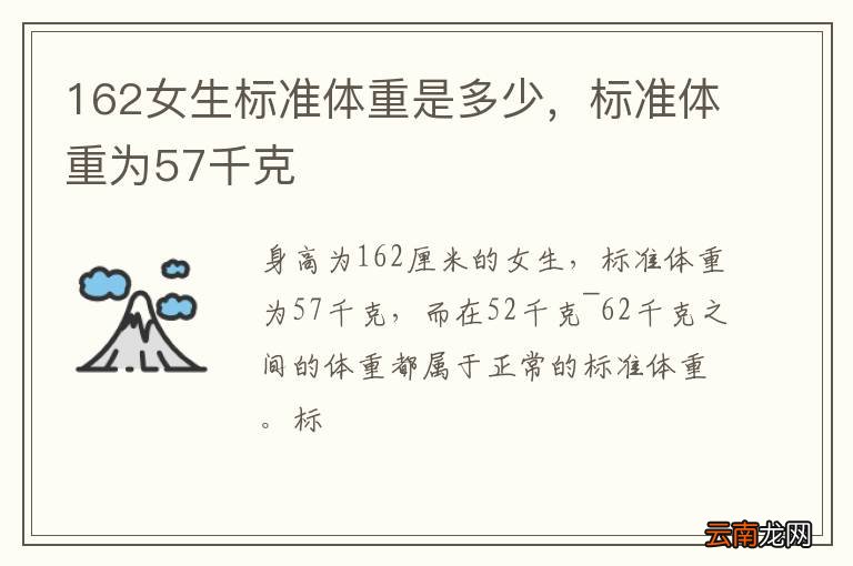 162女生标准体重是多少，标准体重为57千克