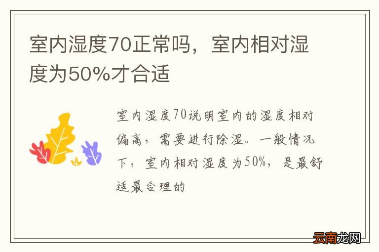 室内湿度70正常吗，室内相对湿度为50%才合适