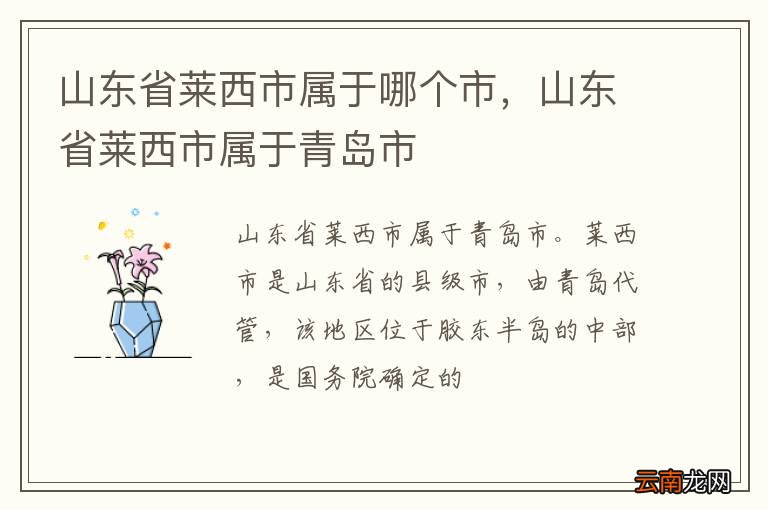 山东省莱西市属于哪个市，山东省莱西市属于青岛市