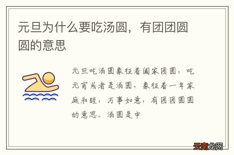元旦为什么要吃汤圆，有团团圆圆的意思